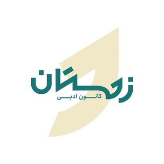 Logo of telegram channel kanoonezemestan — کانون ادبی زمستان