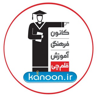 لوگوی کانال تلگرام kanoonir — کانال سایت کانون (قلم چی) | Kanoon.ir