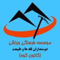 Logo saluran telegram kanoonkoohgroup — كانال موسسه فرهنگی ورزشی کانون کوه