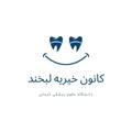 Logo saluran telegram kanoonlabkhand — خیریه لبخند