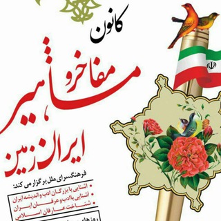 لوگوی کانال تلگرام kanoonmafakher — کانال کانون مفاخر و مشاهیر ایران