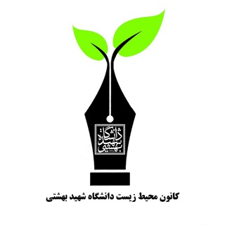 لوگوی کانال تلگرام kanoonmohitzistsbu — کانون محیط زیست دانشگاه شهید بهشتی