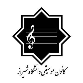 لوگوی کانال تلگرام kanoonmoosighishirazu — کانون موسیقی دانشگاه شیراز