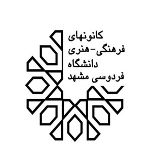 لوگوی کانال تلگرام kanoonnews — کانون‌های دانشگاه فردوسی مشهد