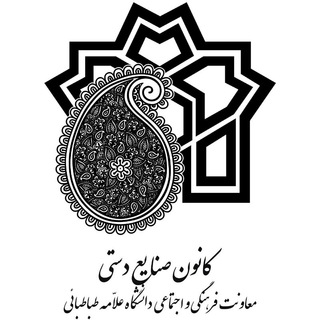 لوگوی کانال تلگرام kanoonsanayedasti_tajassomi_atu — کانون صنایع دستے 📝🎨