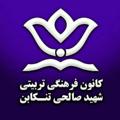 Logo saluran telegram kanoonshahidsalehi — کانون فرهنگی تربیتی شهید صالحی تنکابن