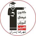 Logo saluran telegram kanoonshahrezaboy — کانون فرهنگی آموزش شهرضا پسران