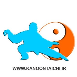 لوگوی کانال تلگرام kanoontaichi — کانون تای چی