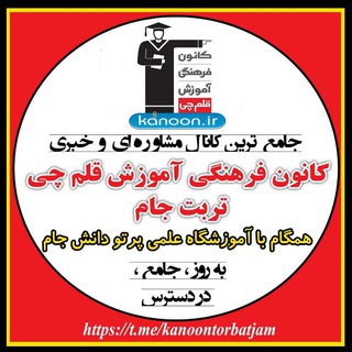 لوگوی کانال تلگرام kanoontorbatjam — کانال مشاوره کانون قلم چی تربت جام52533005