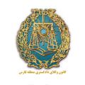 Logo saluran telegram kanoonvokalafars — كانون وكلای دادگستری منطقه فارس