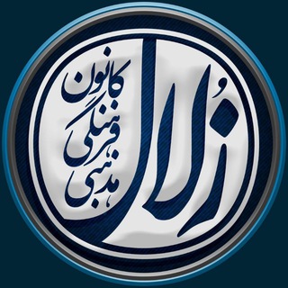 لوگوی کانال تلگرام kanoonzolal — کانون زُلال