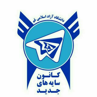 لوگوی کانال تلگرام kanooone_sayehayejadid — .