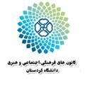 Logo saluran telegram kanounuok — کانون‌های فرهنگی دانشگاه کردستان