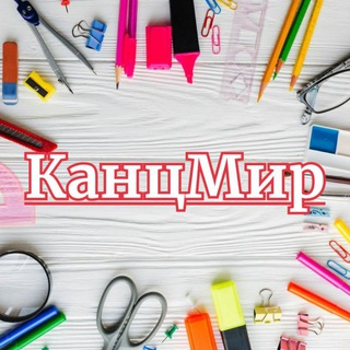 Telegram channel КанцМир🖌️🖍️🖊️ logo
