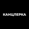 Telegram channel КАНЦЛЕРКА logo
