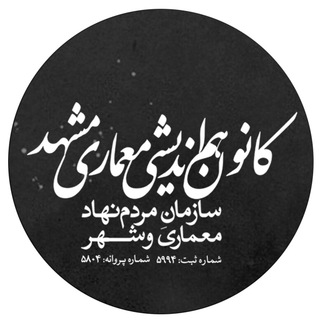 لوگوی کانال تلگرام kanunma — کانون هم‌اندیشی معماری مشهد