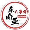 电报频道的标志 kanxia — 东南亚大事件