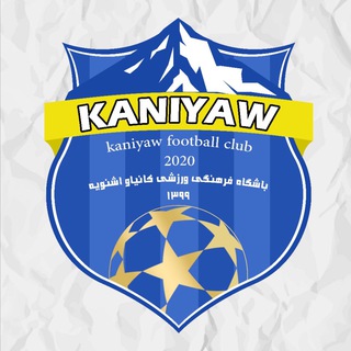 لوگوی کانال تلگرام kanyawshno — باشگاه فرهنگی ورزشی کانیاوشنۆ مدرسه فوتبال