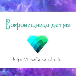 Логотип телеграм канала @kanz_al_atfal — Сокровищница детям💎