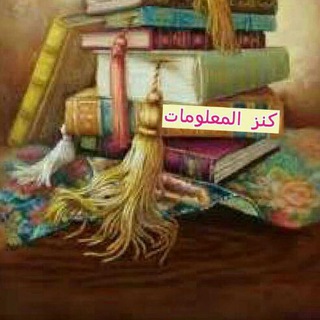لوگوی کانال تلگرام kanz_al_hekme — کنز المعلومات