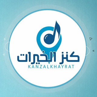 لوگوی کانال تلگرام kanzalkhayrat — كنز الخيرات