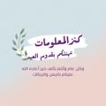 لوگوی کانال تلگرام kanzalmalwmatt — كنز المعلومات°•📚