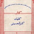 لوگوی کانال تلگرام kanzolhoseini — ادعیه و سرکتاب کنزالحسینی