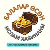 Логотип телеграм канала @kanzulatfalbashkortsa — ИСЛАМ ХАЗИНАҺЫ