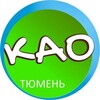 Логотип телеграм канала @kao_tyumen — Калининский район. Тюмень.