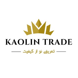 لوگوی کانال تلگرام kaolin_trade — بازرگانی کائولین (دکوری)