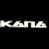Логотип телеграм канала @kapa_official — КАПА