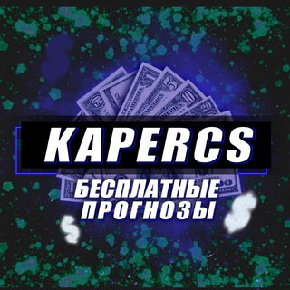 Логотип телеграм канала @kaperstavkics — Бесплатные прогнозы на CS:GO от KAPERCS