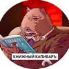 Логотип телеграм канала @kapibar_books — Книжный Капибаръ