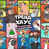 Логотип телеграм канала @kapibaravtrende — Капибара-И-Гусь Трендхаус