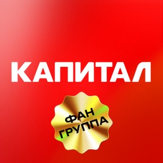 Логотип телеграм канала @kapital_fan — КАПИТАЛ