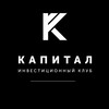 Логотип телеграм канала @kapitalclub — Капитал. Инсайды и инсайты