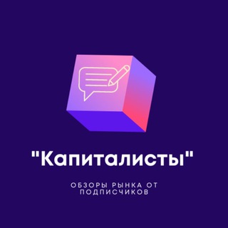 Логотип телеграм канала @kapitalisti_obz — "Капиталисты" - Обзоры рынка