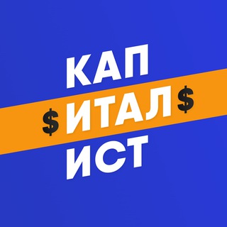 Логотип телеграм канала @kapitalisto22 — Капиталист l Финансы
