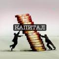 Логотип телеграм канала @kapitaly — КАПИТАЛ