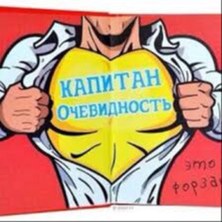 Логотип телеграм канала @kapitan_ochevidnostj — Капитан Очевидность в Херсоне 🇷🇺