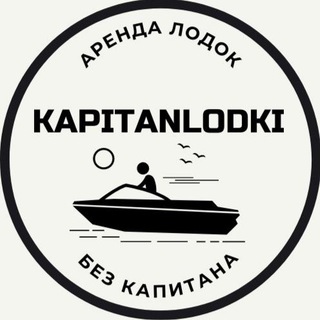 Логотип телеграм канала @kapitanlodki — Капитан лодки | Аренда катера и лодки без капитана