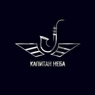Логотип телеграм канала @kapitanneba — Капитан неба