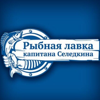 Логотип телеграм канала @kapitanseledkin — Рыбная лавка капитана Селёдкина