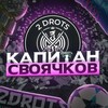 Логотип телеграм канала @kapitansv14 — КАПИТАН СВОЯЧКОВ