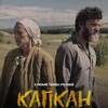 Логотип телеграм канала @kapkan2021 — Капкан. Фильм. Официальный канал