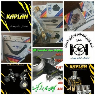 لوگوی کانال تلگرام kaplan_lahijan — نمایندگی جلوبندی لاهیجان و شرکت کاپلان