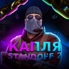 Логотип телеграм канала @kaplaso2 — Капля Standoff 2