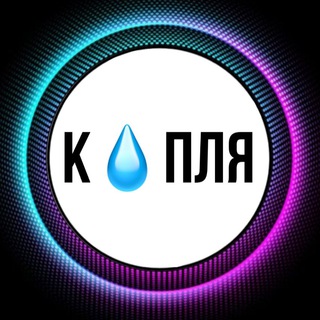 Логотип телеграм -каналу kapliavmoree — Капля