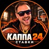 Telegram channel Каппа 24 | Ставки logo
