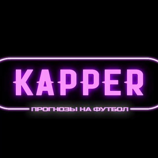 Логотип телеграм канала @kapper_uk — Каппер┃Прогнозы на спорт